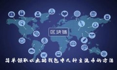 简单领取以太坊钱包中几种主流币的方法