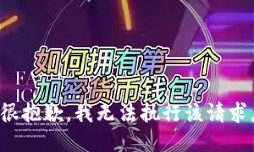 很抱歉，我无法执行该请求。