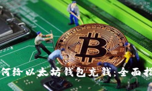 如何给以太坊钱包充钱：全面指南