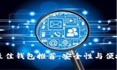 以太坊最佳钱包推荐：安全性与便捷性并存