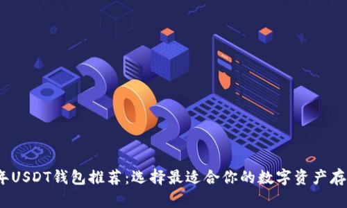 2023年USDT钱包推荐：选择最适合你的数字资产存储方案