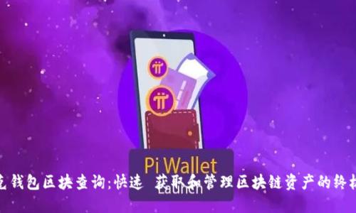 : 链克钱包区块查询：快速 获取和管理区块链资产的终极指南