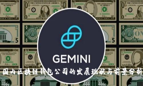国内区块链钱包公司的发展现状与前景分析