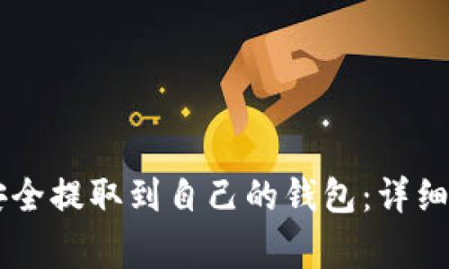 : 如何将USDT安全提取到自己的钱包：详细步骤与注意事项