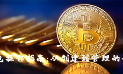 以太坊钱包操作指南：从创建到管理的全方位介绍