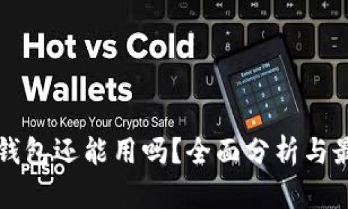 以太坊钱包还能用吗？全面分析与最新动态