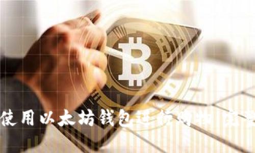 如何使用以太坊钱包进行购物：完整指南