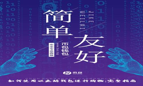 如何使用以太坊钱包进行购物：完整指南