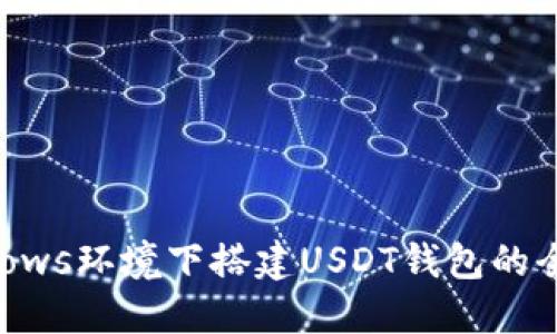 在Windows环境下搭建USDT钱包的全面指南