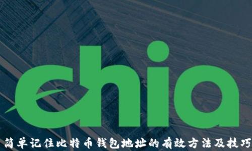 
简单记住比特币钱包地址的有效方法及技巧