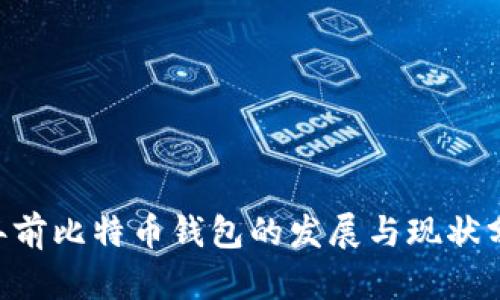 8年前比特币钱包的发展与现状分析