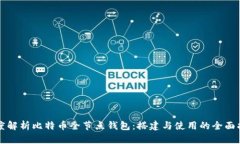 深度解析比特币全节点钱包：搭建与使用的全面