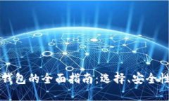 北美区块链钱包的全面指南：选择、安全性与最