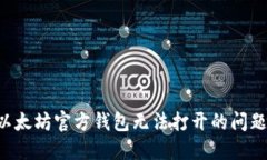 如何解决以太坊官方钱包无法打开的问题：全面