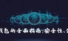 选择最佳虚拟币钱包的全面指南：安全性、便捷