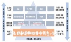 如何选择和获取比特币钱包：全面指南