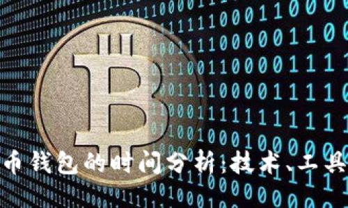 与关键词

破解比特币钱包的时间分析：技术、工具与安全性