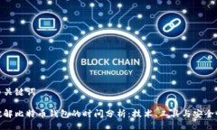 与关键词破解比特币钱包的时间分析：技术、工
