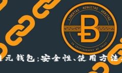 全面解析区块链元钱包：安全性、使用方法及未