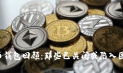 2023年比特币钱包回顾：那些已关闭或陷入困境的