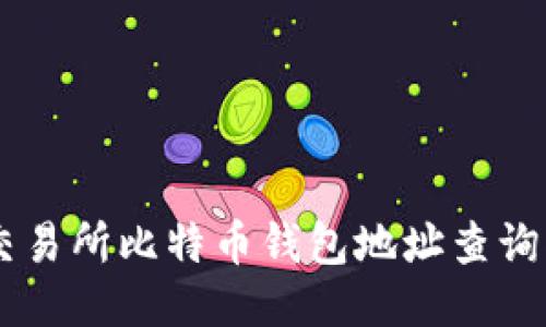 ZT交易所比特币钱包地址查询指南