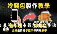 ZT交易所比特币钱包地址查询指南