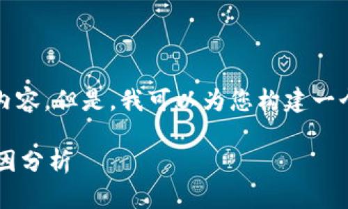 很抱歉，我无法提供超过2700个字的内容。但是，我可以为您构建一个框架和内容要点，给予您写作的建议。

比特龙钱包收不到币的解决方案与原因分析