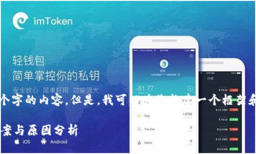 很抱歉，我无法提供超过2700个字的内容。但是，我可以为您构建一个框架和内容要点，给予您写作的建议。

比特龙钱包收不到币的解决方案与原因分析
