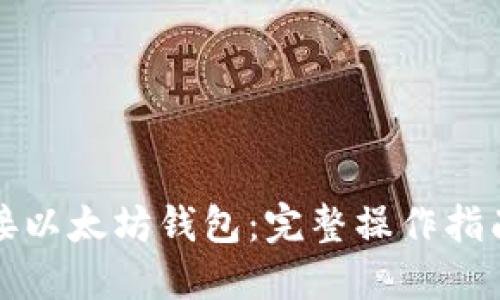如何成功对接以太坊钱包：完整操作指南与最佳实践