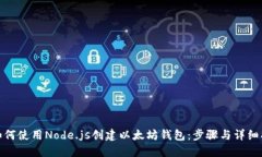 : 如何使用Node.js创建以太坊钱包：步骤与详细指