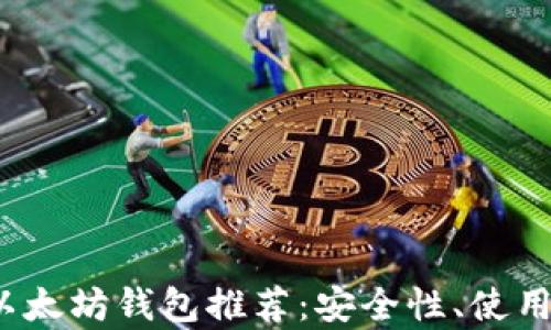 
2021年最佳以太坊钱包推荐：安全性、使用便捷性全解析
