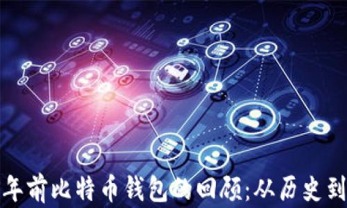 
七八年前比特币钱包的回顾：从历史到现状