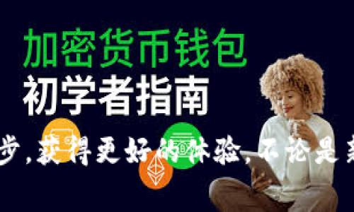   如何在国外钱包中管理USDT矿工费？推荐的工具与技巧 /   
 guanjianci USDT, 矿工费, 国外钱包, 加密货币 /guanjianci 

引言
在加密货币的世界中，USDT（泰达币）是一种广泛使用的稳定币，它的稳定性使其在交易和转账中获得了巨大的认可。然而，进行USDT转账时，用户常常忽视矿工费的问题。矿工费是网络交易处理的手续费，它确保了交易得到及时确认。因此，了解如何在国外钱包中管理USDT矿工费，对于用户来说，十分重要。本文将深入探讨国外钱包中USDT矿工费的管理方法，推荐一些工具和技巧，帮助用户更好地完成交易。

一、USDT和矿工费的基本概念
在深入讨论之前，我们有必要对USDT及其矿工费进行基本了解。USDT（Tether）是一种基于区块链的数字资产，它的价值与美元挂钩，通常保持在1:1的兑换比率。它的主要用途在于提供一种价格稳定的加密货币，便于用户进行交易和避险。

矿工费是指在数字货币交易中，为了刺激矿工处理和确认交易而支付的费用。在以太坊和比特币这类公链上，矿工需要通过解决复杂的数学问题来创建新的区块，而用户为了让自己的交易优先得到确认，通常会支付一定的费用。矿工费的高低会影响交易的速度和效率。

二、为何需要关注国外钱包中的USDT矿工费
随着USDT的广泛应用，越来越多的人选择通过国外钱包来存储和交易USDT。然而，国外钱包在矿工费的设置上往往与国内钱包有所不同。有些国外钱包可能根据网络状态自动调整矿工费，而有些则允许用户手动设置。这种差异可能导致在进行USDT转账时的费用大不相同。

若用户忽视了矿工费的设置，可能会面临交易延迟或者被撤单的风险。在一些情况下，设置过高的矿工费也会导致无谓的开销。因此，了解如何在国外钱包中合理管理USDT矿工费是非常重要的。

三、国外钱包推荐与矿工费管理工具
在选择合适的国外钱包时，用户首先需要考虑其支持的币种、用户体验及安全性。以下是一些推荐的国外钱包及其特点：

h41. Coinbase Wallet/h4
Coinbase Wallet是近年来用户增长迅速的一款钱包，它支持多种加密货币，包括USDT。该钱包非常易于使用，适合新手。其矿工费设置为动态自动调整，可以根据网络状况来费用。

h42. Trust Wallet/h4
Trust Wallet是一个去中心化的钱包，支持多种代币和数字资产。Trust Wallet允许用户手动设置矿工费，方便用户在网络繁忙时，选择不同的费用等级，以确保快速确认交易。

h43. MetaMask/h4
MetaMask主打以太坊及其ERC-20代币，USDT便是以太坊网络上的一个ERC-20代币。MetaMask允许用户自定义矿工费，用户可依据自身需求合理设置，方便又灵活。

h44. Binance Smart Chain Wallet/h4
如果用户希望在Binance Smart Chain（BSC）网络上使用USDT，BSC Wallet是一个理想的选择。该钱包费用非常低，同时也提供了智能设置矿工费的选项。

四、如何设置合适的矿工费
在国外钱包中设置合适的矿工费，需要对当时的网络状况有所了解。用户可以使用一些工具如“ethgasstation.info”或“blockchair.com”来查看网络拥堵情况和当前矿工费的推荐。这些网站会提供实时的矿工费信息，帮助用户选择适合自己的费用水平。

例如，如果网络拥堵，用户可以选择支付更高的矿工费以确保交易快速被确认。而在网络较为空闲的情况下，用户可以选择较低矿工费来节省费用。如果用户设置的矿工费过低，可能导致交易被延迟或拒绝，造成资产的暂时冻结。因此，设置合理的矿工费是确保顺利转账的关键。

五、可能面临的问题及其解决方案

h4问题1：矿工费过高怎么办？/h4
如果用户发现自己在进行USDT转账时支付了过高的矿工费，首先需要确认这个费用是否能够保障交易的快速确认。若不是网络状况较差，且支付的矿工费依然较高，用户可以尝试通过选择低级费用进行下次转账来避免这种情况。

此外，一些钱包允许用户在交易未处理前取消交易或重新设置矿工费。这在一些钱包中被称为“替代”交易，用户可以选择重新提交交易并调整矿工费。确保用户在进行转账前查看矿工费的历史和建议，这有助于合理判断。

h4问题2：矿工费过低怎么办？/h4
当用户设置过低的矿工费，可能导致交易长时间未被处理，此时用户可以尝试取消交易，然后重新提交交易，抵消低矿工费的问题。尤其是在利用一些比较流行的钱包应用上，通常会有这样一个选择。一些钱包如MetaMask便具有这样的功能。

另外，用户也可以利用一些高效的网络监测工具来了解当前推荐的矿工费水平。在重新提交交易前，一定要确保按照网络状况来设定合理的费用，以确保未来的交易能够顺利进行。

h4问题3：如何选择合适的钱包？/h4
选择合适的钱包至关重要，尤其是对于频繁进行USDT交易的用户。一般来说，用户可以根据以下几个方面来选择钱包：
ul
listrong安全性：/strong选择一个高度安全的钱包，提供多重身份认证等安全选项。/li
listrong用户体验：/strong简单易用的用户界面会帮助你更快上手和查找功能。/li
listrong矿工费设置：/strong应尽量选择允许手动或动态设置矿工费的产品。/li
listrong支持的币种：/strong确保钱包能支持你的资产，如支持USDT及其对应网络类型。/li
/ul

综合来说，用户在选择钱包时应该多花些时间进行调查和比较，以确保选择最适合的产品。

h4问题4：如果钱包坏掉，怎么找回资产？/h4
当用户遭遇钱包崩溃或坏掉的情况，首先应该确保已在钱包中的所有资产都有备份。许多钱包在创建时都会提供助记词或者密钥，购买硬件钱包时也应保存好相关信息。

用户可以尝试在不同设备上重新安装钱包，可以通过输入助记词来恢复资产。此外，获取帮助的途径也很重要，用户可以访问钱包的客服或者社区，获取支持。

h4问题5：监控矿工费的工具有哪些？/h4
对于频繁进行转账的用户，监控矿工费的工具显得格外重要。以下是一些推荐的工具：
ul
listrongethgasstation.info：/strong 提供实时的以太坊矿工费信息，帮助用户判断费用。/li
listrongblockchain.com：/strong 提供比特币及其他币种的矿工费统计数据。/li
listrongGasNow：/strong 这是一个相对新的工具，可以提供Ethereum网络的实时费用推荐。/li
listrong网络状态页面：/strong 一些法币交易所也提供交易费用统计，帮助用户合理设置交易手续费。/li
/ul

通过使用这些工具，用户可以及时了解网络中的费用信息，从而制定合理的转账计划，避免因手续费导致的损失。

结论
在国外钱包中有效管理USDT的矿工费，不仅可以提高交易处理的效率，更能为用户节省额外的费用。通过了解矿工费的基本知识，选择合适的钱包与工具，用户可以在加密货币交易中更进一步，获得更好的体验。不论是新手用户还是经验丰富的交易者，了解这些技巧对于确保资金的安全与流动性都有着举足轻重的影响。