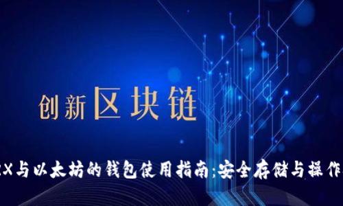 : TRX与以太坊的钱包使用指南：安全存储与操作技巧