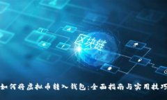 如何将虚拟币转入钱包：全面指南与实用技巧