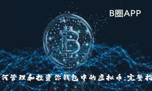 如何管理和投资你钱包中的虚拟币：完整指南