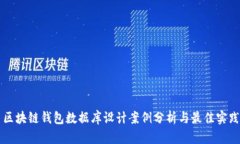 区块链钱包数据库设计案例分析与最佳实践