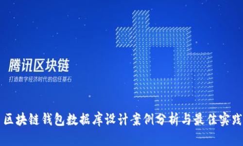 区块链钱包数据库设计案例分析与最佳实践