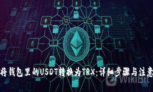 如何将钱包里的USDT转换为TRX：详细步骤与注意事项