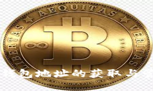 区块链钱包地址的获取与管理指南