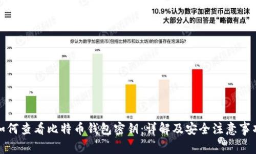 如何查看比特币钱包密钥：详解及安全注意事项