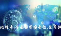 普拉斯钱包与比特币：全面解析安全性、使用体