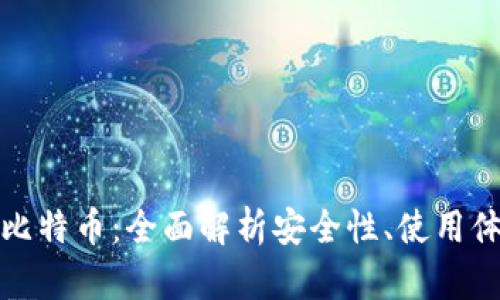 普拉斯钱包与比特币：全面解析安全性、使用体验与投资价值