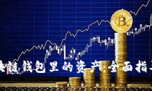 如何找回区块链钱包里的资产：全面指导与实用技巧