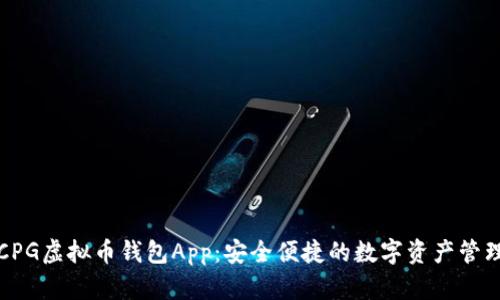 最强CPG虚拟币钱包App：安全便捷的数字资产管理利器