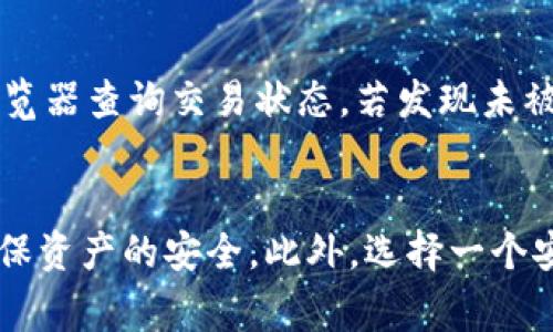   解决比特币钱包无法转出的问题：常见原因及解决方案 / 
 guanjianci 比特币钱包,比特币转出,比特币交易,数字货币安全 /guanjianci 

引言
比特币作为一种新生的数字货币，近年来受到越来越多投资者的关注与投资。随着比特币不断升值，使用比特币进行交易的人也日益增多。然而，在使用比特币钱包的过程中，用户有时会遇到无法转出比特币的情况，这给很多用户带来了困扰。本文将详细探讨比特币钱包转不出去的常见原因，并提供相应的解决方案，希望帮助用户安全、顺利地进行比特币交易。

比特币钱包转不出去的常见原因
在使用比特币钱包的过程中，用户可能会因为多种原因而无法转出比特币。以下是一些常见的原因：

1. 余额不足
首先，用户需要确保其比特币钱包中有足够的余额来完成交易。如果钱包中持有的比特币数量少于所需转出的数量，转账自然无法完成。此外，还需要考虑网络交易费用，大部分交易在确认时需要支付一些交易费用，是由区块链网络收取的。这意味着，用户在转出比特币时，实际可用余额需高于转账金额。

2. 网络拥堵
区块链网络的吞吐量是有限的，假如在某个时段内有大量用户正在进行比特币交易，网络拥堵问题可能会导致交易延迟，甚至无法完成。用户可以通过查看比特币网络的状态，检查当前网络的拥堵情况，并做出相应调整。此时，用户也可以选择提高交易费用，以促使交易更快被矿工打包。

3. 钱包软件故障
比特币钱包作为一款软件，自然也会存在bug或者其他故障。在进行交易时，如果钱包软件未及时更新至最新版本，可能会导致各种问题，包括无法转出比特币。用户应定期检查钱包更新，并确保所用的比特币钱包是官方和受信任的版本。此外，重启钱包程序或者设备尝试重新连接可能解决偶尔出现的故障。

4. 安全设置限制
为了保护用户资产的安全，许多比特币钱包设有安全设置，如二次确认、两步验证等。如果用户未能完成这些安全步骤，也可能导致无法进行比特币转出。除此之外，一些钱包还可能将交易限额设定为每日或每月上限，如果超过限额，即使余额充足，用户也无法完成转出操作。

5. 交易验证问题
比特币网络采用的是去中心化的共识机制来验证交易。在某些情况下，用户的交易可能需要较长时间才能被确认。这通常是由于网络拥堵、矿工拒绝交易或其他原因造成的。用户可以通过分析其交易所需的确认时间和网络状况来调整交易策略。选择时机合适的时刻执行交易，可以有效减少这类问题的发生。

解决比特币钱包转不出去的问题
针对以上问题，用户可以采取以下解决方案：

1. 确认账户余额及交易费用
在进行比特币转出之前，用户需要确认比特币钱包的余额，同时查看当前网络的平均交易费用并选择合适的交易费用。如果余额不足，可考虑增资或更换不同的交易时间，以降低交易费用。

2. 观察网络状态
用户可以访问比特币区块链浏览器，实时监测当前网络的状态及交易数量。根据数据调整交易时间，避免在交易高峰期进行操作。

3. 更新钱包软件或更换钱包
如果用户发现比特币钱包出现故障或无法转出单子，可以尝试更新钱包软件，或者尝试更换其他受信任的比特币钱包。用户在选择钱包时，应该确保选择官方的、信誉良好的平台，以减少潜在风险。

4. 检查安全设置
如果遇到无法转出的情况，用户还需要检查钱包的安全设置，确保不会因未完成安全验证而妨碍交易。根据钱包的相关提示完成必要的安全操作。

5. 重新提交交易
如果交易长时间未确认，可以尝试通过设置更高的费用来重新提交交易。一些钱包支持“加速交易”功能，用户可以利用这一功能提高交易优先级。

常见问题解答
在使用比特币钱包的过程中，用户可能还会遇到其他一些问题。以下是五个与比特币钱包转不出去相关的常见问题，以及相应的详细解答：

问题一：我忘记了钱包密码，该如何找回？
忘记钱包密码的情况是非常常见的，尤其是随着时间的推移，用户不再频繁使用钱包可能容易导致遗忘。解决此问题的方法主要有以下几种：
1. 查看密码管理工具：如果用户曾使用过密码管理器，便可在其中找到记录的密码。
2. 找回助记词：许多比特币钱包在创建时会提供助记词，帮助用户在忘记密码时进行恢复。用户可以尝试找回此助记词，并通过助记词重置钱包。
3. 联系钱包服务商：如果以上方法都不行，建议用户联系钱包的客服寻求帮助。部分钱包提供了找回密码的服务，但可能需要一定的身份验证等安全流程。
总的来说，用户在选择比特币钱包时，应该选择支持助记词和多重安全设置的钱包，以减小类似问题的发生概率。

问题二：比特币转账的交易时间是怎样的？
比特币转账的交易时间主要取决于网络的拥堵情况和矿工的工作量。正常情况下，若网络状况良好，一笔交易的确认时间约为10至30分钟，但在高峰时期，可能会延长至数小时。此外，用户选择的矿工费用会影响交易的优先级，通常交易相对手续费较高会优先被处理。
用户在进行比特币交易时，可以通过比特币区块链浏览器观察当前的网络负载和交易确认时间，从而选择合适的时机进行转出。如果碰到网络拥堵，用户应耐心等待，避免频繁提交相同交易以免影响网络。

问题三：比特币钱包是否安全？
比特币钱包的安全性是用户最为关注的话题，事实上，钱包的安全性相对而言较高，尤其是采用冷存储或硬件钱包的情况。然而，用户自身的操作习惯对安全性影响巨大。以下是一些保护资金安全的措施：
1. 使用受信任的钱包：选择官方的、知名度高的钱包平台，以减少潜在的安全隐患。
2. 启用双重验证：建议启用双重验证功能，加强钱包的安全设置，从而降低盗取风险。
3. 定期备份钱包：用户应定期备份私钥和助记词，确保在意外发生时能够迅速找回资产。
4. 注意网络安全：在使用比特币钱包时，应避免在非安全的网络环境进行操作，且要警惕钓鱼网站和恶意软件。
总的来说，比特币钱包的安全性主要依赖于用户自身的安全意识，在采取必要的安全措施后，其安全性将大大提高。

问题四：如何选择一个合适的比特币钱包？
选择合适的比特币钱包是用户成功进行比特币交易的基础，以下是一些选择比特币钱包时需要重点考量的因素：
1. 安全性：选择具有良好口碑和安全保障措施的钱包，确保资产的安全性。
2. 使用便捷性：用户需要选择易于使用的钱包，操作步骤，且能符合自身需求。
3. 费用结构：不同的钱包在交易费用和提现手续费上存在差异，建议用户提前了解各平台的费用体系。
4. 客户支持：有些钱包在使用过程中可能会遇到问题，查看客服及技术支持的反应速度和能力很重要。
5. 功能齐全：用户可根据自己的需求，选择具备交易、存储、交换等多种功能的钱包，以满足不同需求。

问题五：比特币交易被拒绝了该怎么办？
如果比特币交易被拒绝，用户可以通过以下方式进行解决：首先，用户应检查交易手续费是否设置过低，若是，可以提高手续费再次尝试提交交易。其次，通过区块链浏览器查询交易状态，若发现未被确认的情况，可以选择加速服务。此外，用户还可以等待一段时间，交易会在条件允许的情况下被重新处理。总之，用户应保持冷静，并根据具体情况采取对应的措施。

总结
比特币钱包转不出去的问题虽常见，但通常能够通过正确的步骤进行解决。用户在使用过程中，需详细了解钱包的使用方式以及潜在问题并采取必要的预防措施，确保资产的安全。此外，选择一个安全可靠的钱包也是成功交易的关键。希望以上的分析和建议能够对用户有所帮助！