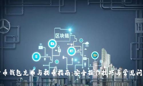 虚拟货币钱包充币与提币指南：安全操作技巧与常见问题解答