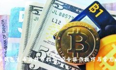 虚拟货币钱包充币与提币指南：安全操作技巧与