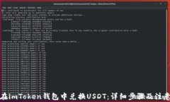 如何在imToken钱包中兑换USDT：详细步骤及注意事项