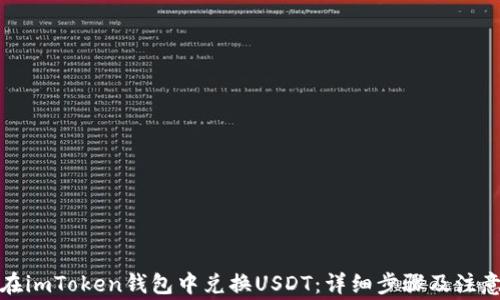
如何在imToken钱包中兑换USDT：详细步骤及注意事项